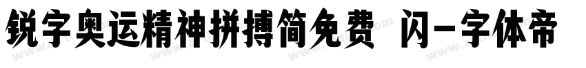 锐字奥运精神拼搏简免费 闪字体转换